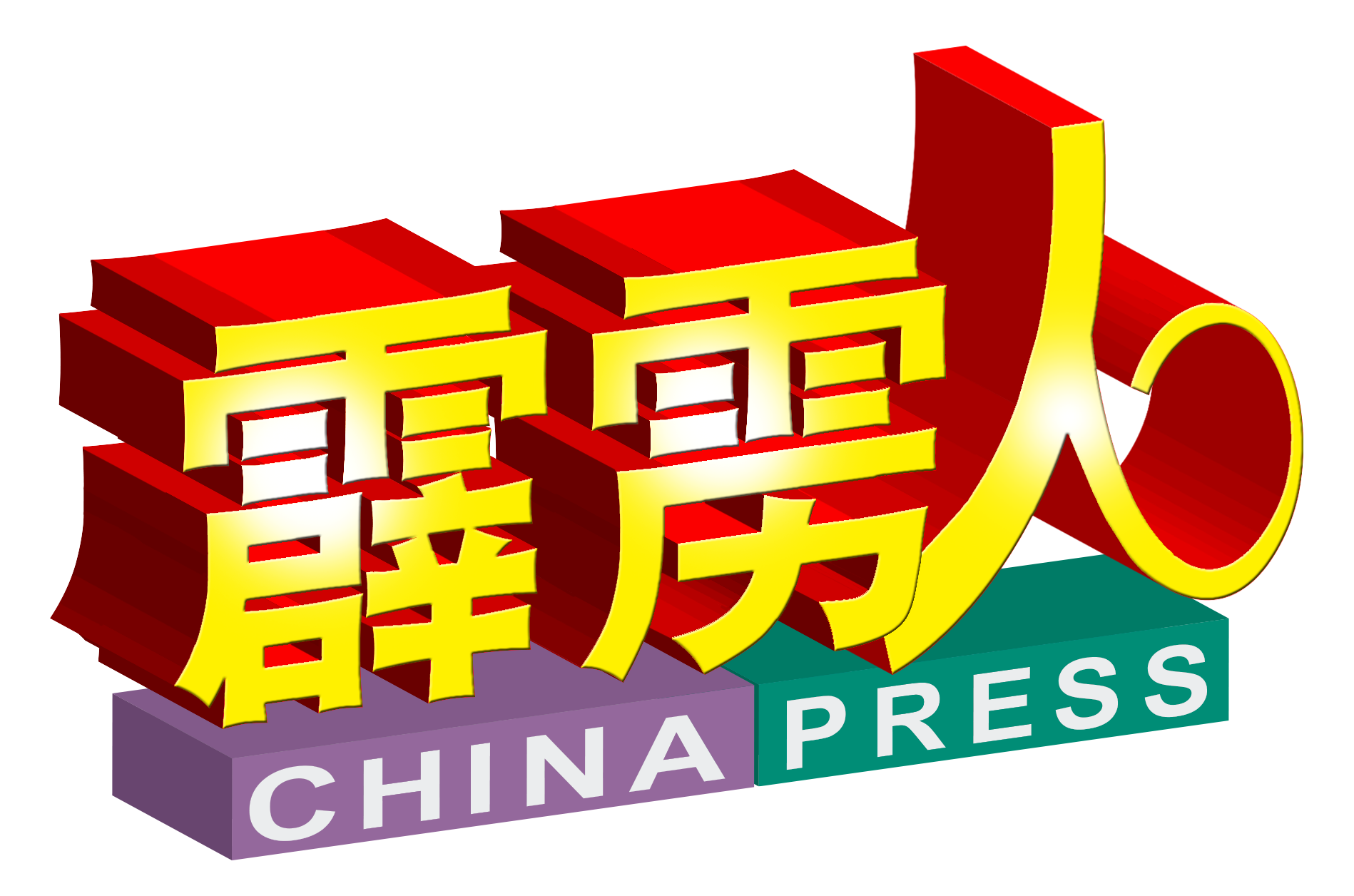 霹雳人 ChinaPress