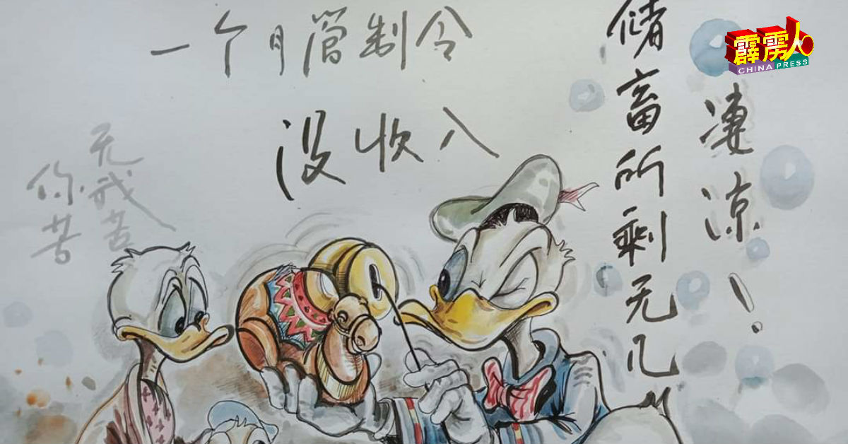 “唐老鸭”带出人民与小商在管制期间,面对生活拮据的情景。