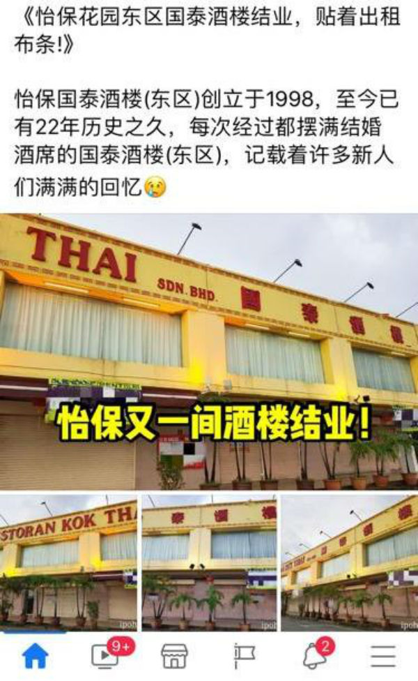 一些面子书专页分享有关怡保东区的国泰酒楼结束营业的消息。(图取自面子书)