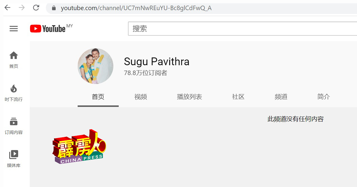 “Sugu Pavithra”夫妇在YouTube的账号，28日仍未见有上截任何视频。