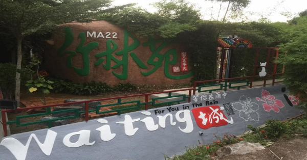 竹林苑将于8月31日起重开，让游客重投怀抱。