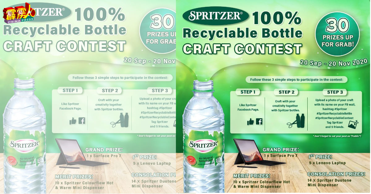 SPRITZER矿泉水订于9月21日至11月20日举行“ Spritzer 100％可回收瓶手工艺竞赛”，欢迎国人参与。
