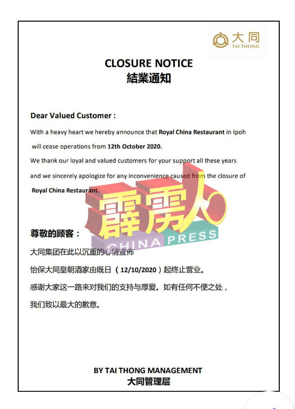 怡保大同皇朝从10月12日起终止营业。