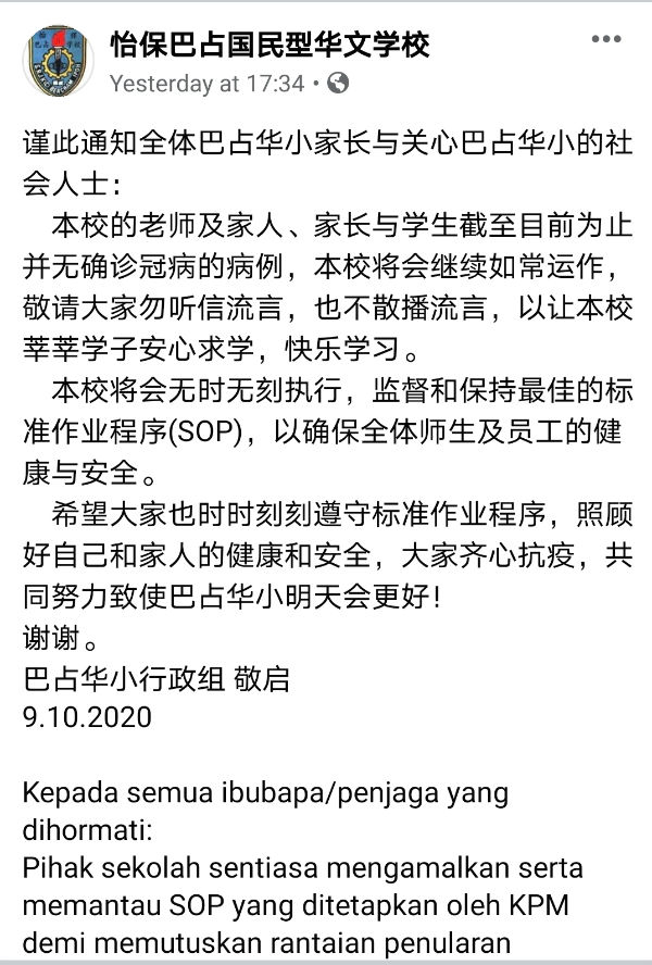 怡保巴占华小在面子书专页发布文告，希望勿再谣传该校有人确诊新冠肺炎。