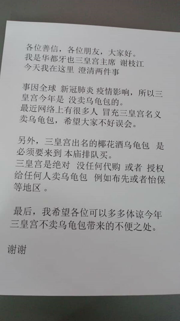 三皇宫主席谢枝江,澄清该庙因疫情肆虐今年暂停製红龟包一年。
