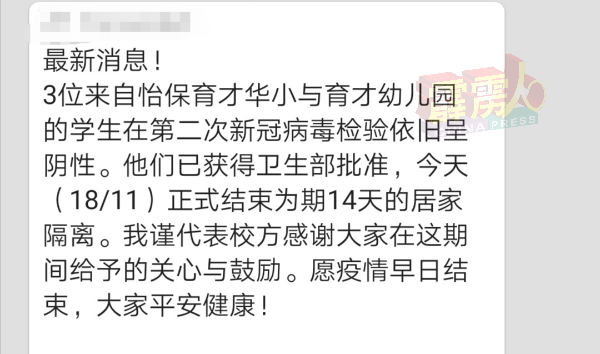 家协传出1则以华语及国语2文书写的短信，3名来自怡保育才华小与育才幼儿园的学生，次轮病毒检测报告依旧是阴性。