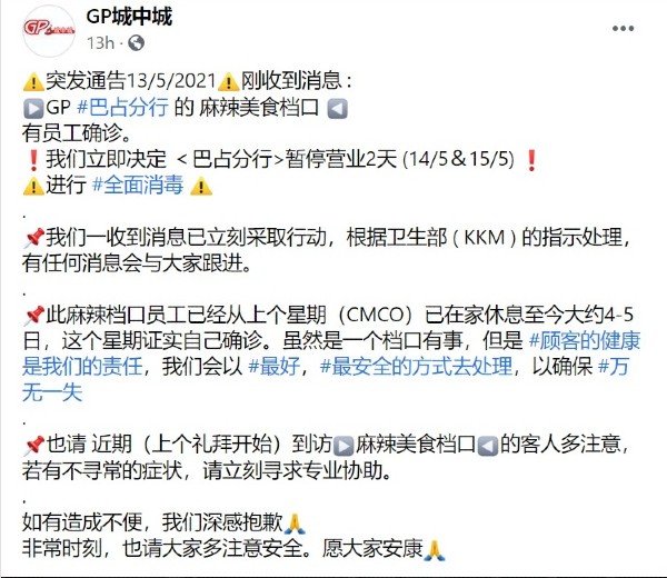 GP城中城美食中心在面子书发文，指该中心巴占分行一个摊位的员工确诊，该美食中心分行将关2天。