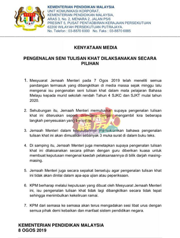 教育部週四下午宣布不搁置马来文课增加爪夷书法（Seni Khat），但会将之列为选修科及给予教师权力，选择如何在课堂上教导有关书法。