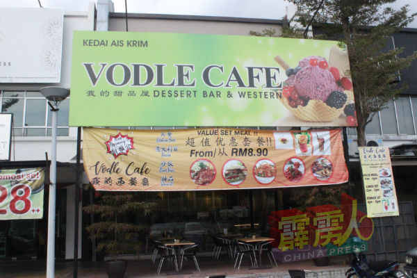 Vodle Cafe（我的西餐厅）怡保花园东区及南区各有一家分店。