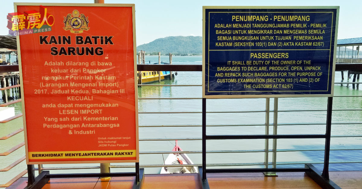 关税局在邦咯岛客运码头展示告示站板，提醒民众通关要注意的事项。