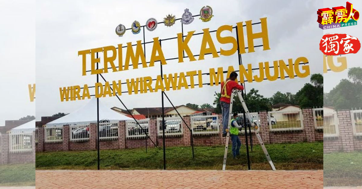 曼绒市议会美化小组在斯里曼绒医院外的站板架，拼组“Terima Kasih Wira dan Wirawati Manjung”的字体。（取自曼绒市议会面子书）