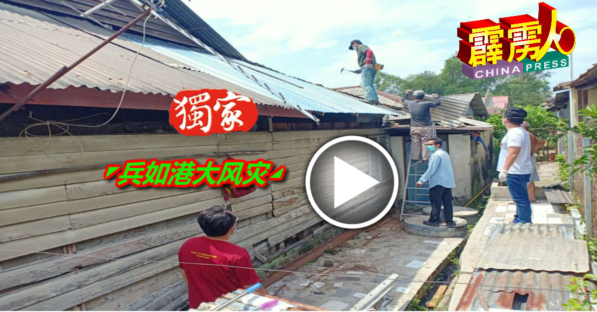 风灾过后，建筑工友忙于抢修遭破坏的房屋。
