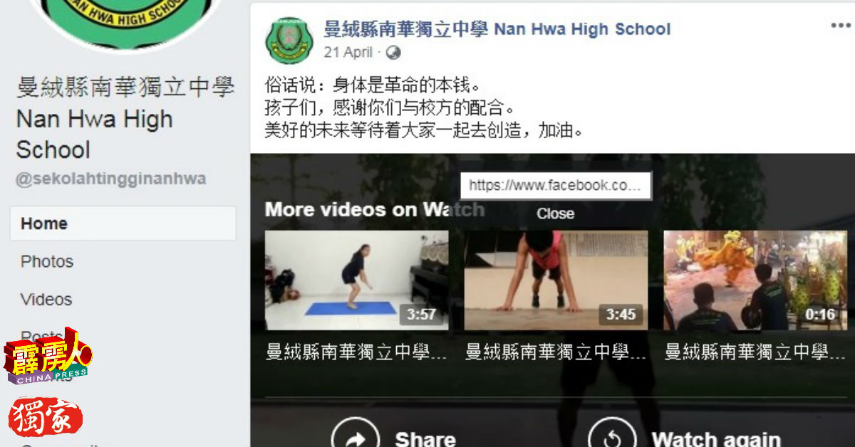 曼绒南华独中面子书也上载师生上体育课的视频。