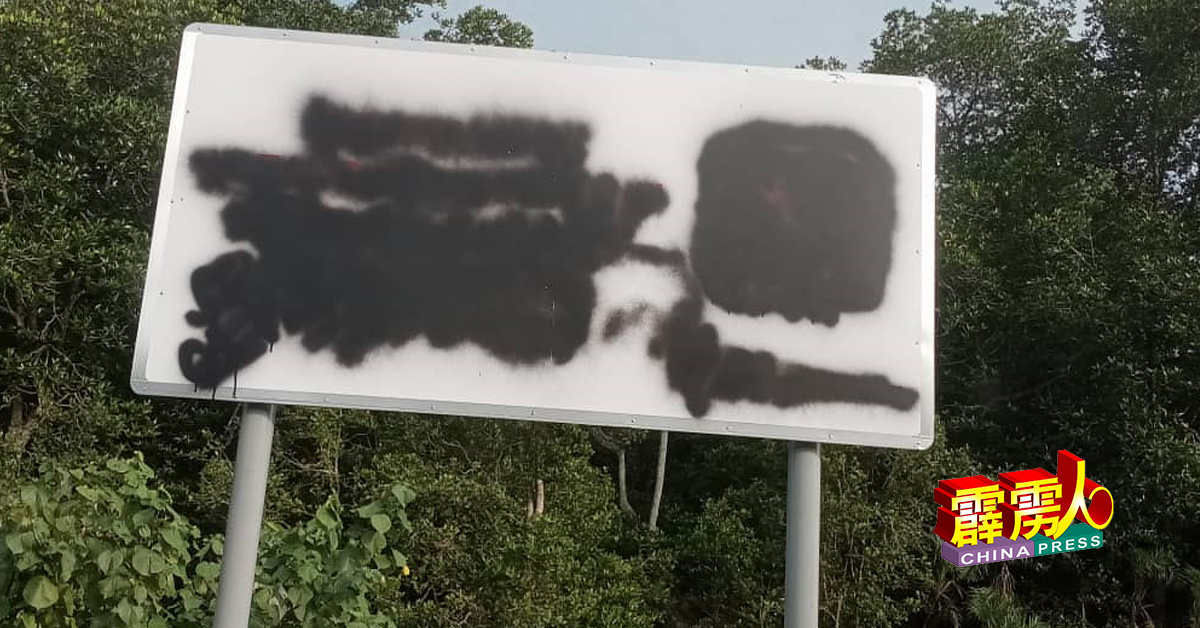 曼绒市议会竖立提醒民众勿喂食野猴的告示牌，遭人涂鸦。（曼绒市议会提供）