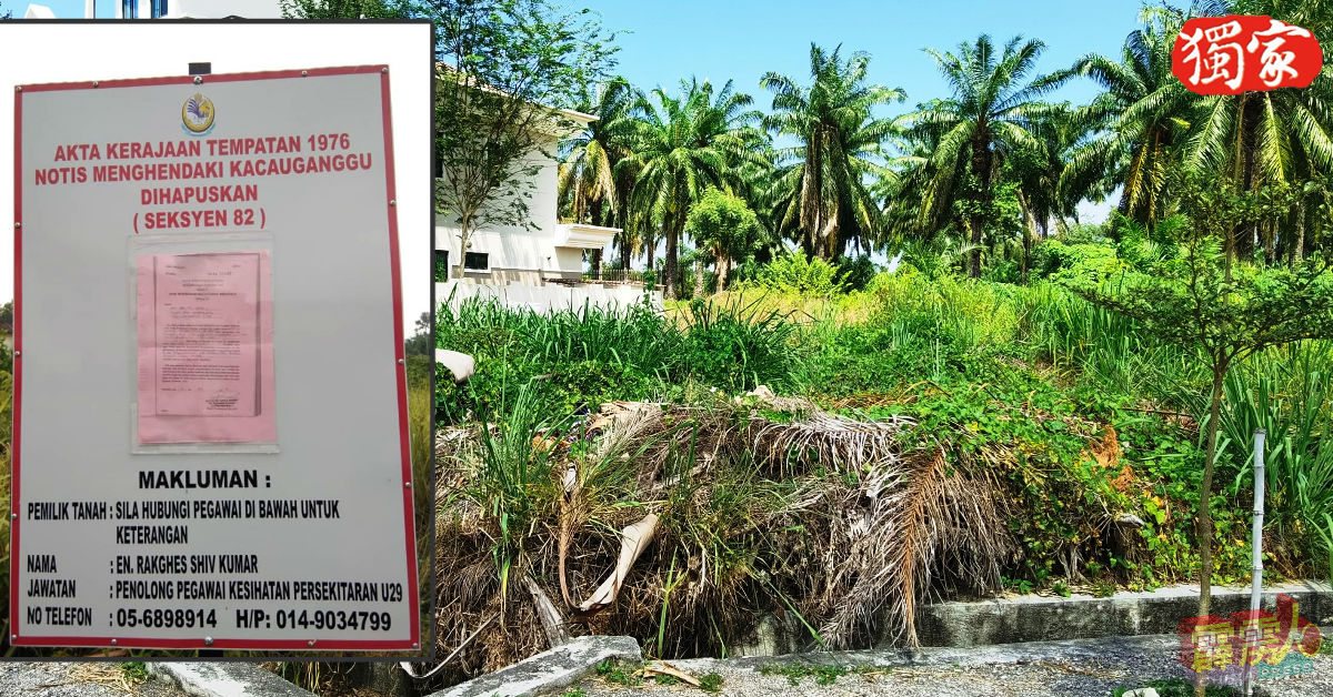 曼绒市议会首次以树立警告站板的方式，警告及勒令业主于14天内清理该荒置的空地。