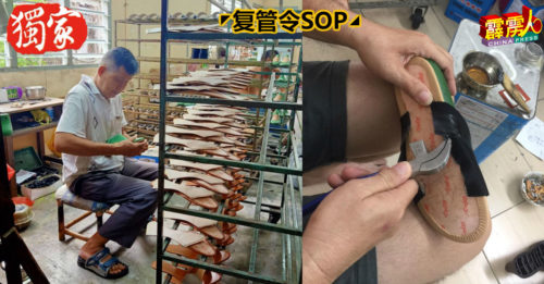 【霹雳头条】◤复管令SOP◢ 鞋业复工至今   未有新订单