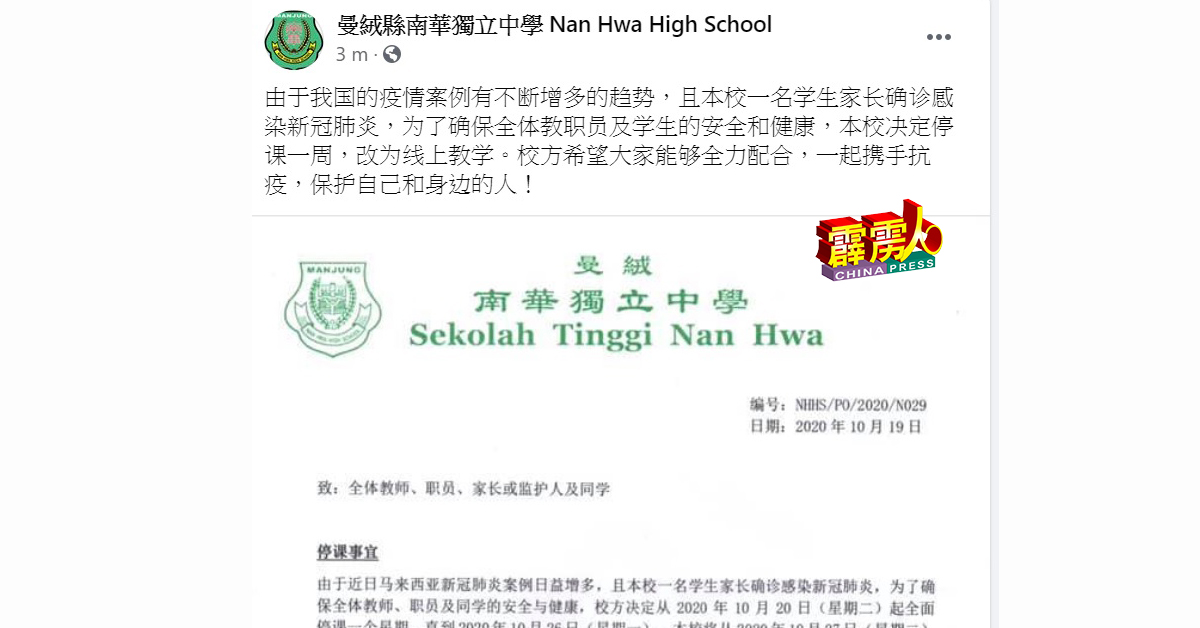 南华独中于週一在官方面书贴出通告，宣布停课一週抗疫消息。
