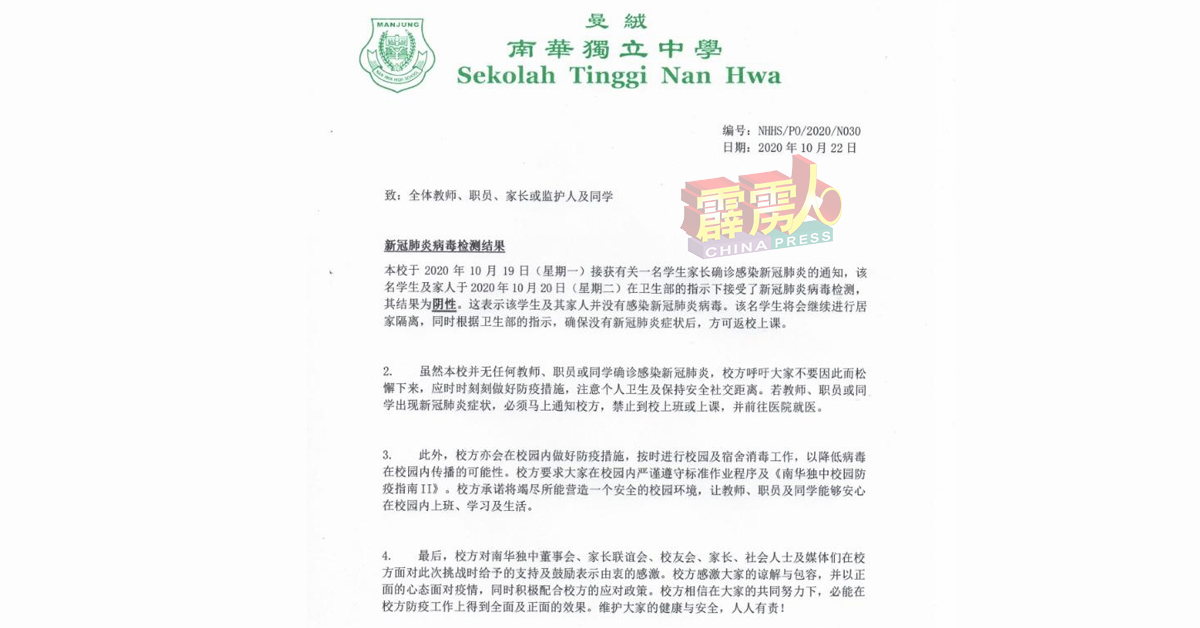 曼绒南华独中发文指，早前疑染病毒的学生及家长，检测报告出炉皆呈阴性。