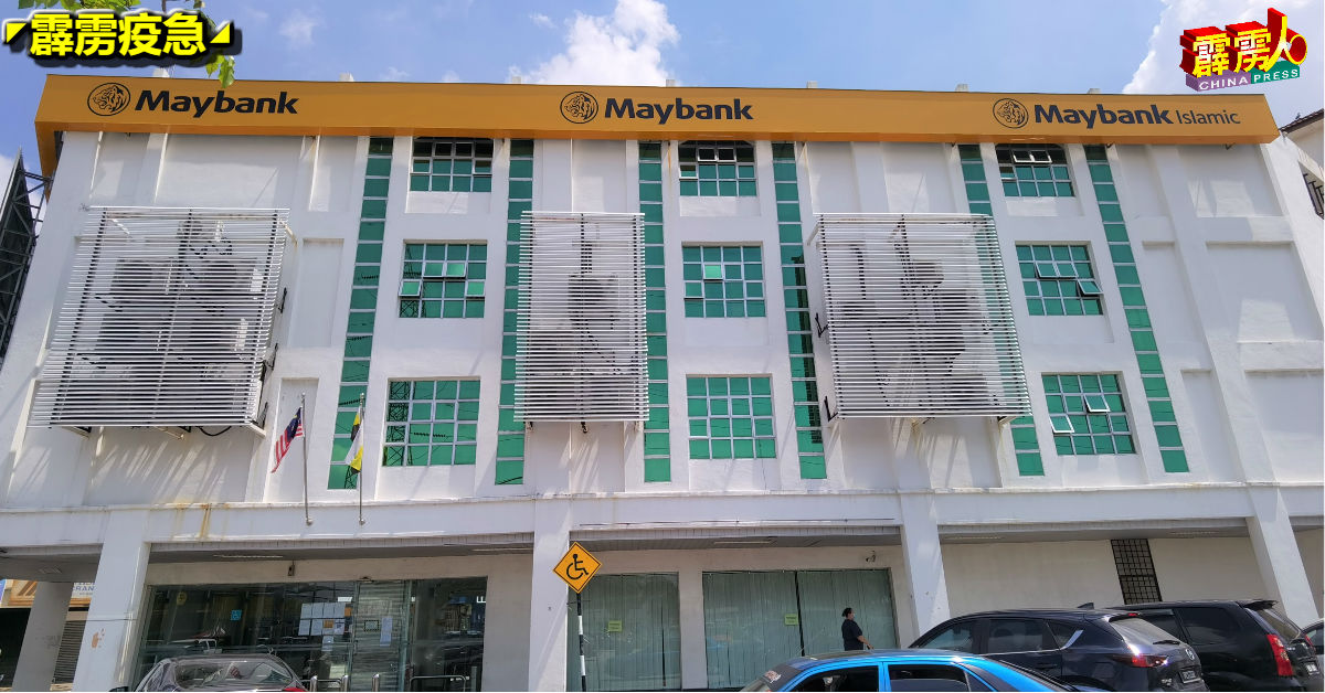 马来亚银行实兆远分行1名职员与调查病例有接触，将暂时关闭至另行通知。