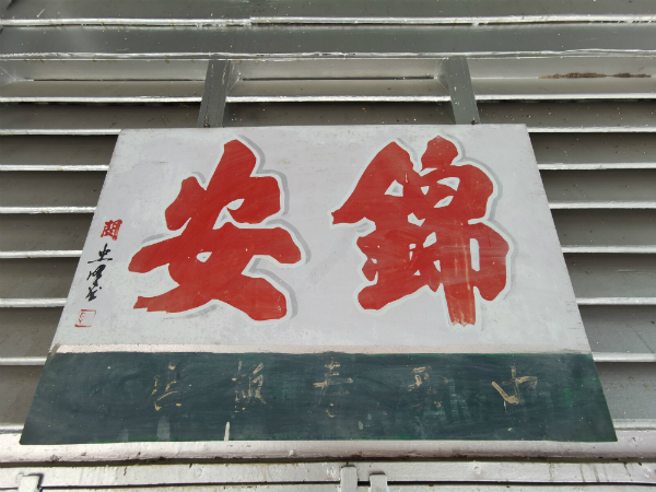 锦安的招牌属于手绘式，已有逾70年历史。