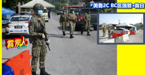 ◤美鲁2C BC区强管◢首日  军警严守主要通道  居民乖乖在家