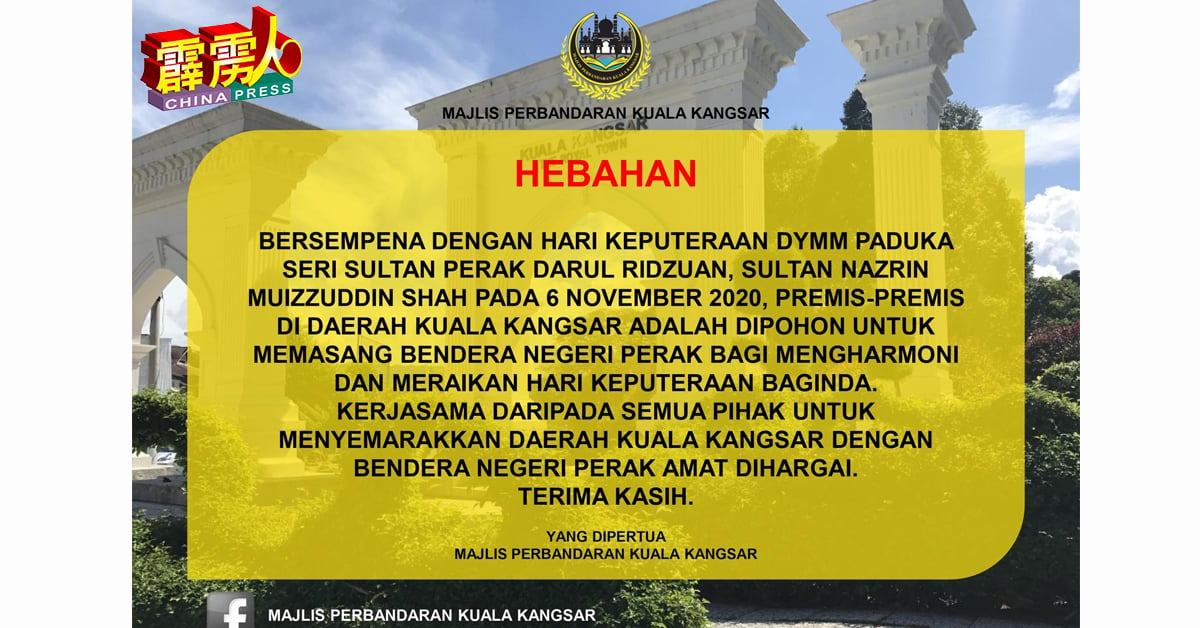 11月6日就是霹雳州苏丹纳兹林沙华诞，江沙市议会发通告，促请商家踊跃在店前挂上州旗，以示庆贺！