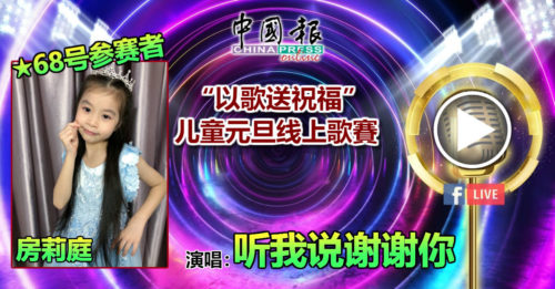68号参赛者 房莉庭演唱：听我说谢谢你