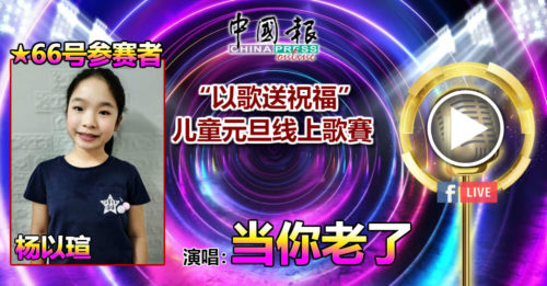 66号参赛者 杨以瑄演唱：当你老了