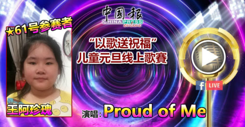 61号参赛者 王阿珍瑰演唱：Proud of Me
