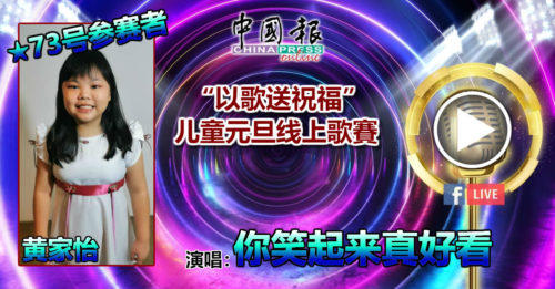 73号参赛者 黄家怡演唱：你笑起来真好看