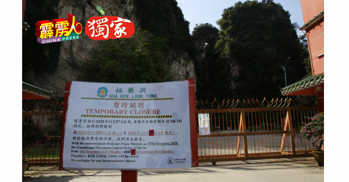 极乐洞也因有条件行动管制令延长，继续关闭至12月20日。