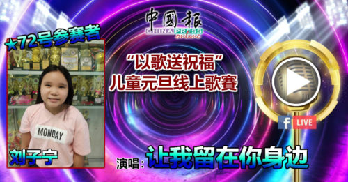 72号参赛者 刘子宁演唱：让我留在你身边