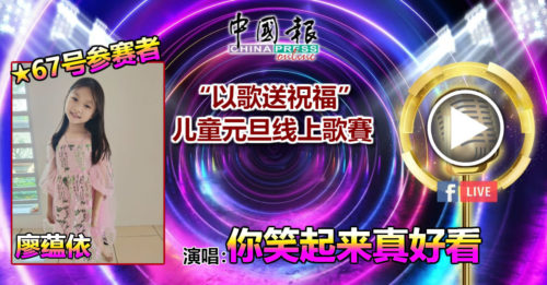 67号参赛者 廖蕴依演唱 ：你笑起来真好看