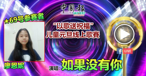 69号参赛者 廖恩妮演唱：如果没有你