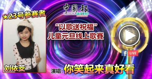 23号参赛者 刘依芠演唱：你笑起来真好看