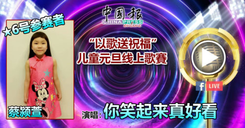 6号参赛者 蔡颍萱演唱:你笑起来真好看