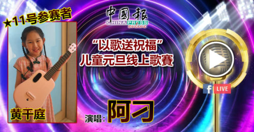 11号参赛者 黄千庭演唱：阿刁