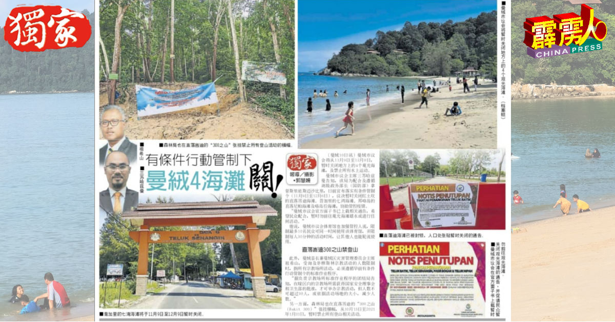 曼绒市议会从11月9日至12月9日，暂时关闭红土坎的直落峇迪海滩、昔加里的七湾海滩、邦咯岛的直落尼帕海滩及邦咯岛后海滩。