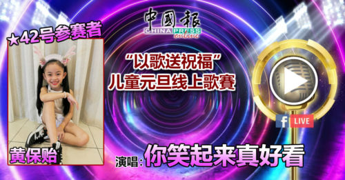 42号参赛者 黄保贻演唱：你笑起来真好看
