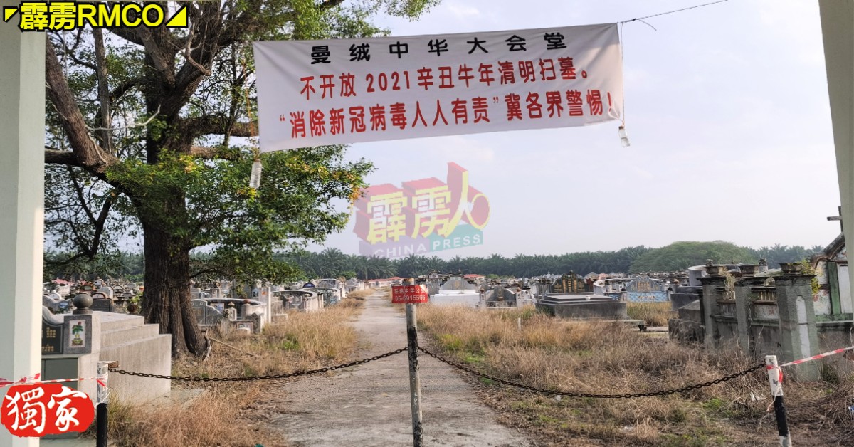 曼绒中华大会堂管理的义山不开放清明扫墓。
