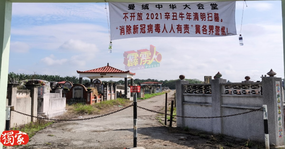 曼绒中华大会堂会位于二条路的墓园出入口处已封锁，不开放供扫墓。
