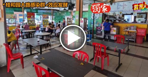 【霹雳头条】◤桂和园大路感染群◢效应发酵      确诊者曾光顾餐厅 点心楼       生意直跌逾90%