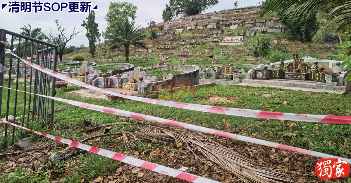 曼绒区内大部分的义山管理层仍封锁墓园，禁止民进入扫墓。