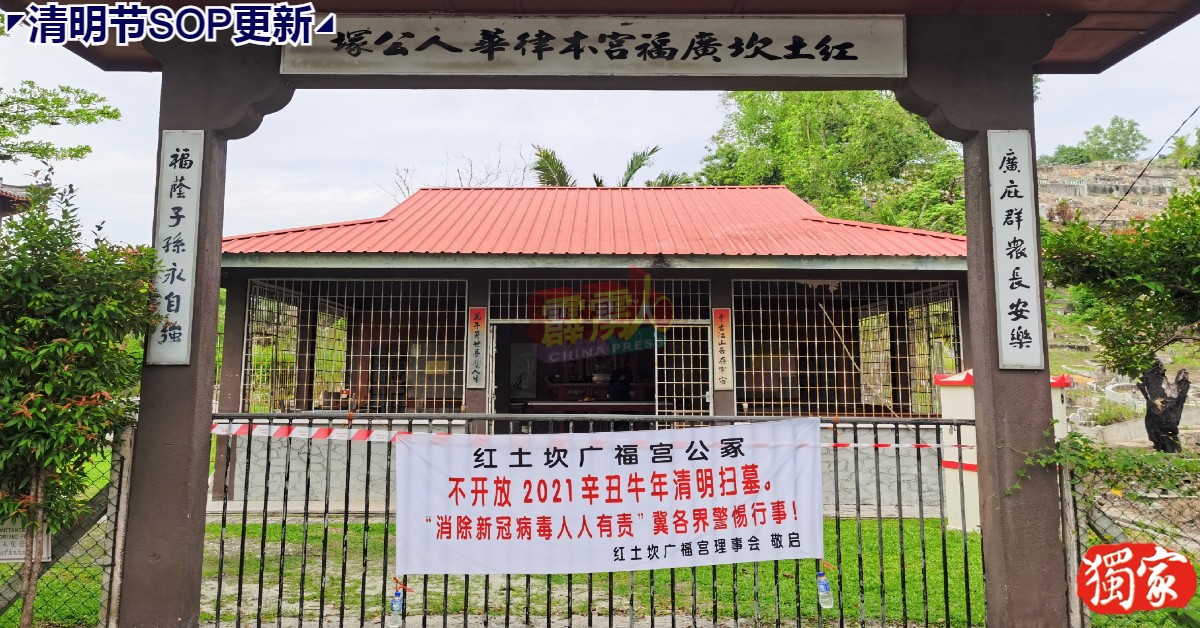 红土坎广福宫本律华人公冢不开放供扫墓。