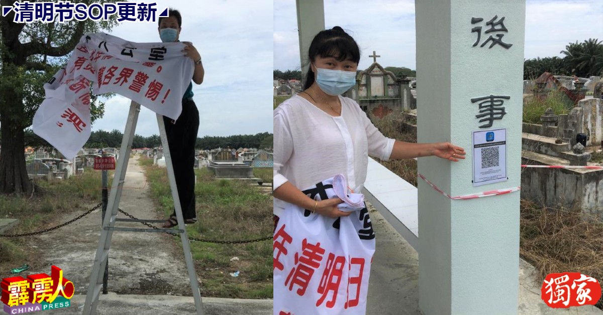 曼绒中华大会堂理事拆除封山横幅，同時也呼吁民众先扫码张贴在出入口处的MySejahtera二维码，再扫墓。
