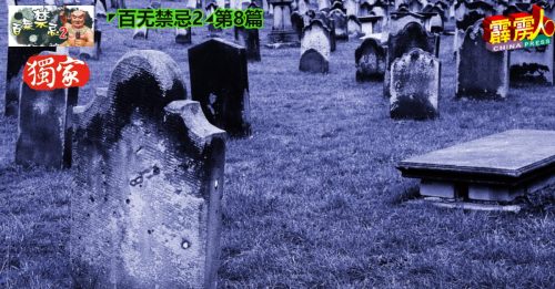 ◤百无禁忌2◢第8篇 离世25年先人遗体未腐 马桶盖一直开关  提醒先办委觅新居事宜