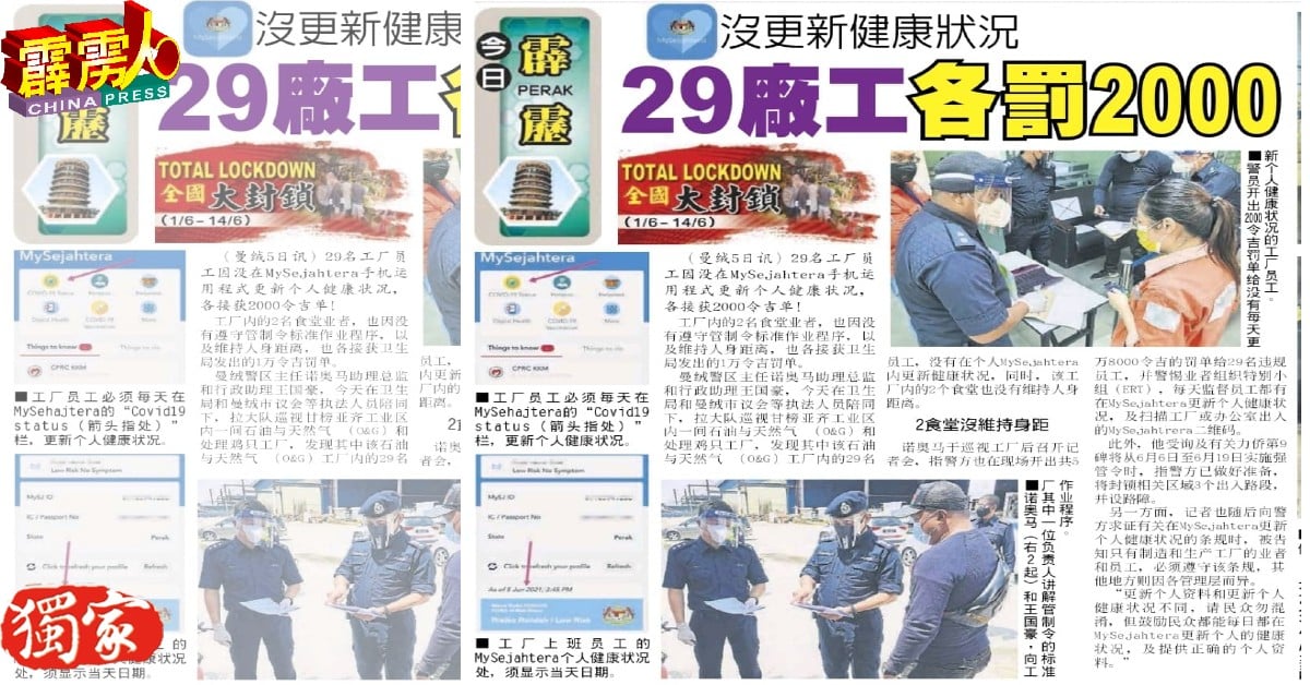 警方发出29张罚单给没有更新MySejahtera个人健康状况的员工新闻，引起热议。