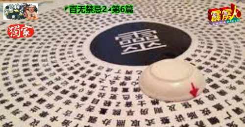 ◤百无禁忌2◢第6篇 玩碟仙招来亡魂附身    双眼翻白拱桥式步行