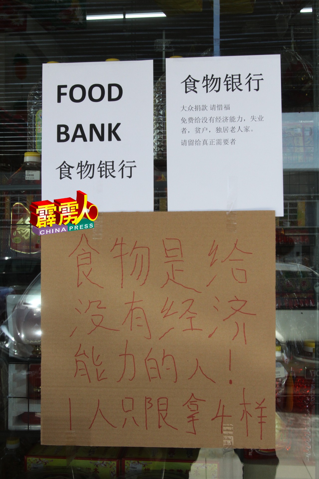 提供食物银行的单位有注明物资只供没经济能力及限每人领取4样物品。