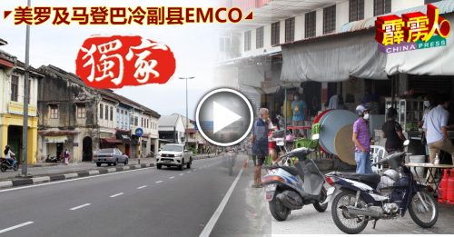 ◤美罗及马登巴冷副县EMCO◢ 冲击立竿见影 街道人流锐减 贩商生意皆微降